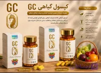 قرص جی سی (GC)  کیوام |  ۶۰عددی |مکمل گیاهی کاهش اشتها و مدیریت وزن
