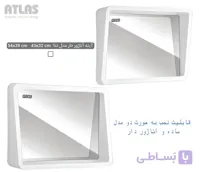 اینه اطلس مدل دنا مناسب سرویس دستشویی و حمام