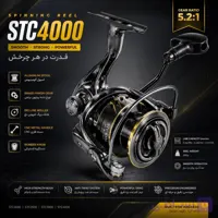 چرخ ماهیگیری اسپینینگ STC4000