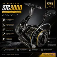 چرخ ماهیگیری اسپینینگ STC3000
