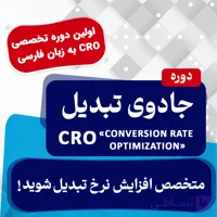 دوره جادوی تبدیل (افزایش نرخ تبدیل)