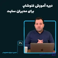 دوره آموزش فتوشاپ برای مدیران سایت