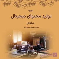 دوره تولید محتوای دیجیتال حرفه ای