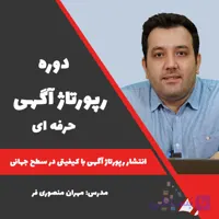 دوره رپورتاژ آگهی حرفه‌ای