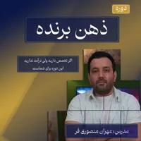دوره ذهن برنده
