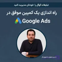 دوره راه اندازی یک کمپین موفق در گوگل ادز