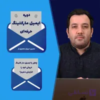 دوره ایمیل مارکتینگ حرفه‌ای