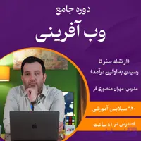 دوره جامع وب آفرینی (کارآفرینی آنلاین)