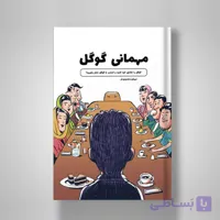 کتاب مهمانی گوگل