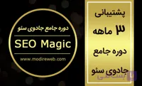 پشتیبانی 3 ماهه دوره جامع جادوی سئو