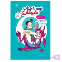 چت با جناب شیطان