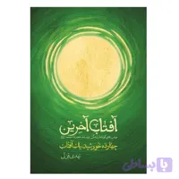 آفتاب آخرین برش‌هایی کوتاه از زندگی و زمانۀ حضرت محمد(ص)
