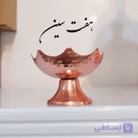 (6 عدد)ظرف هفت سین مسی چکش کاری شده