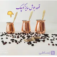 قهوه جوش مسی دسته برنجی سایز کوچک