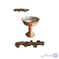 بستنی خوری مسی سایز 2 ارتفاع 10 قطر 8