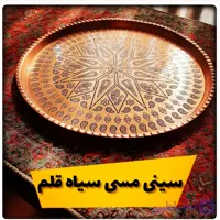 سینی مسی ترمه سیاه قلم نانو شده سایز 9 قطر 34 سانت فوق العاده با کیفیت