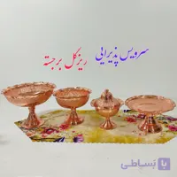 سرویس پذیرایی 4 تیکه ریزگل برجسته مسی زنجان نانو شده