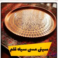 سینی مسی ترمه سایز 5 قطر 26 سانت سنگین و ضخیم
