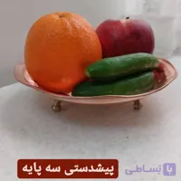 پیش دستی 3پایه قطر 18 سانت نانو شده در مس سرای نمونه