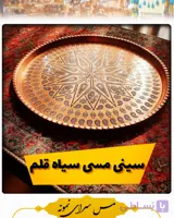 سینی مسی ترمه سیاه قلم سایز 6قطر 28 سانت
