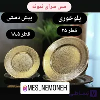 پلو خوری مسی طرحدار قطر 25 سانت
