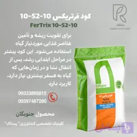 کود فرتریکس 10-52-10 جنوبگان کیسه10کیلویی