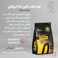 کود کلات آهن 6% فروگان 1کیلویی