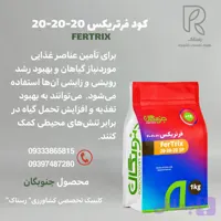 کود فرتریکس 20-20-20(سه بیست) جنوبگان 1کیلویی