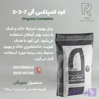 کود کمپلکس آلی 7-3-5 جنوبگان کیسه 25کیلویی