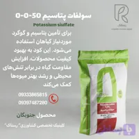 کود سولفات پتاسیم 50-0-0 جنوبگان 10کیلویی