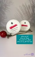 کرم دور چشم گامنو رفع چین و چروک وتیرگی بسیار حرفه ای