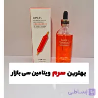 سرم ویتامین سی ایمیجز(اورجینال واصلی)جوانساز روشن کننده ضدپیری تک و عمده قیمت کف بازار