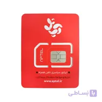 سیم کارت دائمی آپتل به همراه 125گیگابایت اینترنت12ماهه