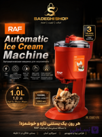 بستنی‌ساز اتوماتیک راف RAF مدل R.0901R | ظرفیت ۱ لیتر