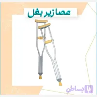 عصا زیر بغل درجه یک ایرانی