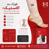 قوزک بند الاستیک تسکین طب