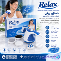ماساژور برقی ریلکس اصل اورجینال