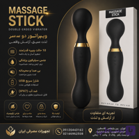 ماساژور ویبره‌ای دو موتوره سیلیکونی مدل Massage Stick