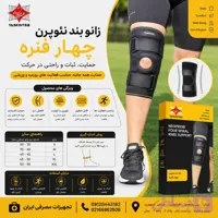 زانوبند طبی مدل نئوپرن چهار فنره تسکین طب