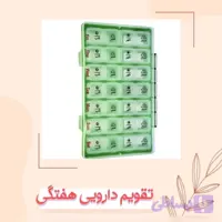 تقویم دارویی روزانه هفتگی
