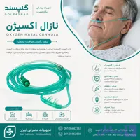 نازال اکسیژن گلپسند