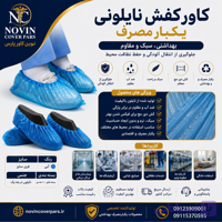 کاور کفش نایلونی (دونه ای)