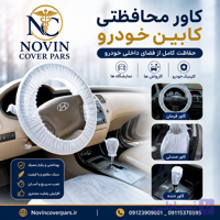کاور فرمان خودرو یکبارمصرف