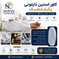 کاور آستین نایلونی (دونه ای)