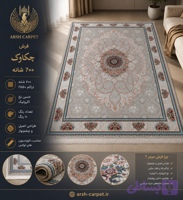 فرش چکاوک ۷۰۰ شانه اکرولیک