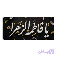کتیبه شهادت حضرت زهرا (س) کد ۱۰۳۱۳۰