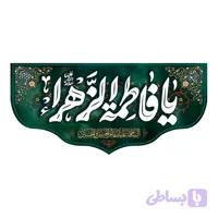 کتیبه شهادت حضرت زهرا (س) کد ۱۰۳۱۲۷