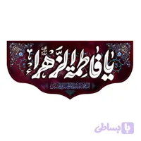 کتیبه شهادت حضرت زهرا (س) کد ۱۰۳۱۲۸