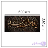 کتیبه شهادت حضرت زهرا (س) کد ۱۰۳۱۲۹