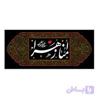 کتیبه شهادت حضرت زهرا (س) کد ۱۰۳۱۲۶